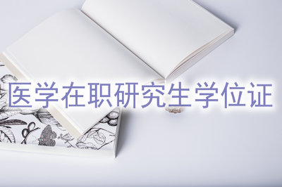 醫(yī)學在職研究生能獲得學位證書？