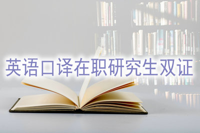 英語口譯在職研究生雙證靠譜嗎？