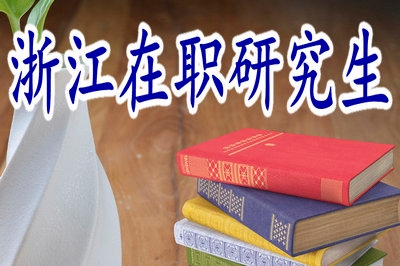 報(bào)考浙江在職研究生如果缺勤會(huì)有什么影響？