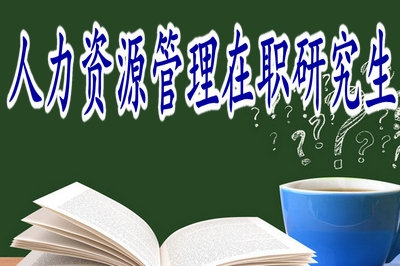 人力資源管理在職研究生可選院校多嗎？