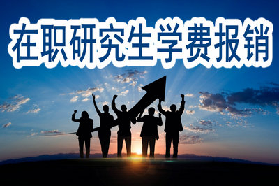 在職研究生學費能報銷嗎？