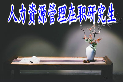 人力資源管理在職研究生目前還對外招生嗎？