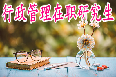 行政管理在職研究生只有本科學位才能報考嗎？
