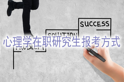心理學(xué)在職研究生哪種報(bào)考方式比較容易？