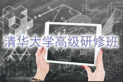 清華大學(xué)高級研修班容易就讀嗎？
