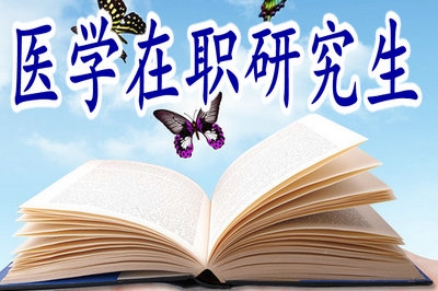 醫(yī)學在職研究生的學費貴嗎？
