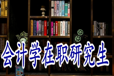 報(bào)考會(huì)計(jì)學(xué)在職研究生能拿到雙證嗎？