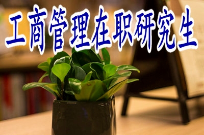 學(xué)員報(bào)考工商管理在職研究生網(wǎng)絡(luò)班能拿到雙證嗎？