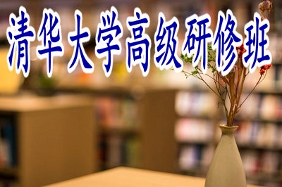 清華大學(xué)高級研修班拿到的證書有用嗎？