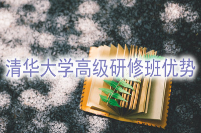 清華大學(xué)高級(jí)研修班有哪些好處？