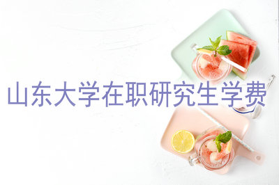 山東大學(xué)在職研究生學(xué)費是不是很貴？