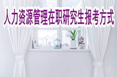 人力資源管理在職研究生報考方式多不多？