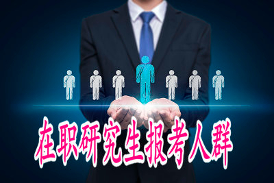 在職研究生哪些特性吸引各界精英人才報(bào)考？