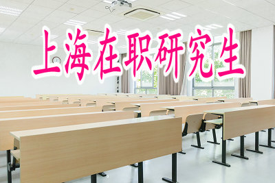 上海在職研究生分數(shù)線是如何劃分的？