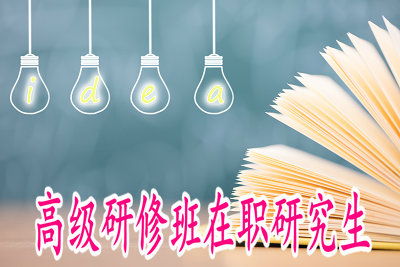 讀高級研修班在職研究生有畢業(yè)證嗎？