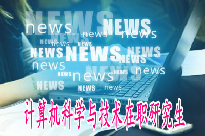 計(jì)算機(jī)科學(xué)與技術(shù)在職研究生所需的學(xué)費(fèi)高嗎？
