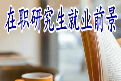 2019年報考在職研究生教育有出路嗎？