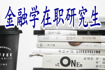 學(xué)員報考金融學(xué)在職研究生能夠拿到雙證嗎？