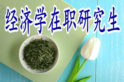 經濟學在職研究生可選院校有哪些呢？