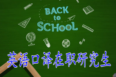 英語口譯在職研究生報名時間過了嗎？