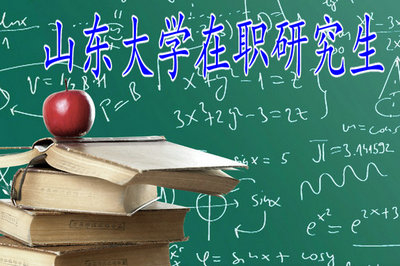 全面講解：山東大學(xué)在職研究生專業(yè)學(xué)制學(xué)費(fèi)！