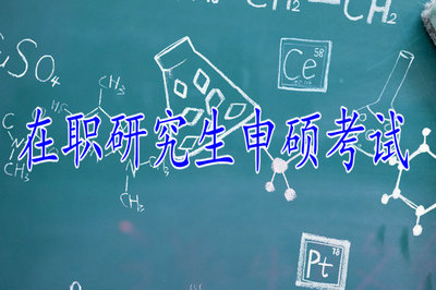 在職研究生申碩考試有一門不及格怎么辦？