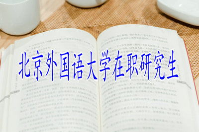 報考北京外國語大學在職研究生上課有何優(yōu)勢？