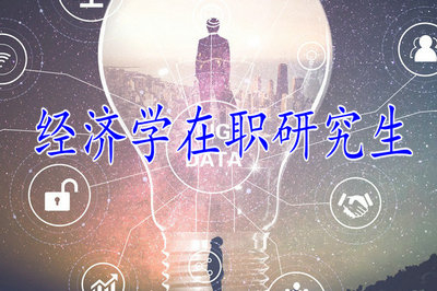 2019年報(bào)考經(jīng)濟(jì)學(xué)在職研究生需要具備什么條件？