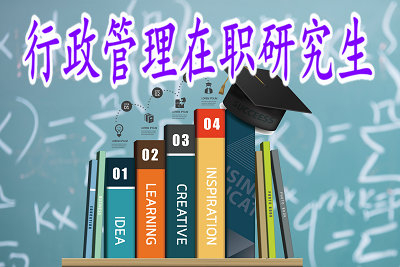 行政管理在職研究生的報考方式有哪些？