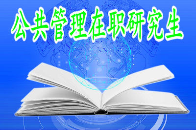 公共管理在職研究生可以獲得雙證嗎？