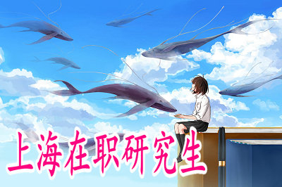 上海在職研究生如何更快的獲得學(xué)位證？