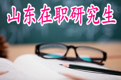 報考山東在職研究生需要達到本科學(xué)歷嗎？
