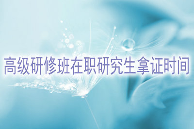 高級研修班在職研究生?讀幾年能拿到證書？