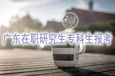 廣東在職研究生適合專(zhuān)科生報(bào)考嗎？