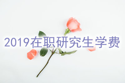 2019年在職研究生花費(fèi)高嗎？