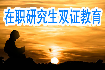央企認(rèn)可在職研究生雙證教育嗎？