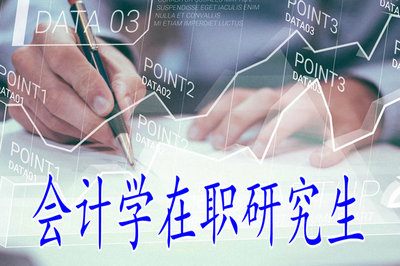 會(huì)計(jì)學(xué)在職研究生允許大專學(xué)歷人士報(bào)考嗎？