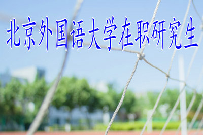 2019年北京外國(guó)語(yǔ)大學(xué)在職研究生報(bào)名，什么條件可以參加申碩考試？