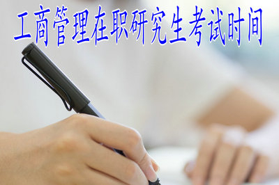 2019年工商管理在職研究生在什么時(shí)間參加考試？