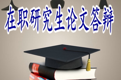 在職研究生論文答辯難度怎么樣？