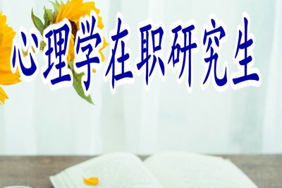 報(bào)考心理學(xué)在職研究生可以免試入學(xué)嗎？