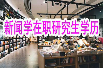新聞傳播學(xué)在職研究生可以獲得學(xué)歷嗎？