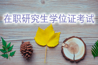 在職研究生?申請學位證有考試嗎？