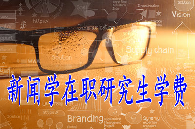 新聞傳播學(xué)在職研究生的學(xué)費(fèi)貴嗎？