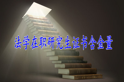 法學(xué)在職研究生證書含金量高嗎？