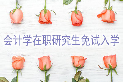 會(huì)計(jì)學(xué)在職研究生能免試入學(xué)嗎？