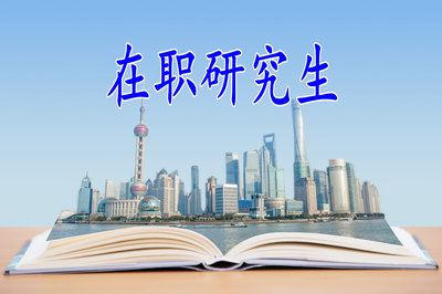 在職研究生北京班在什么時候報名？