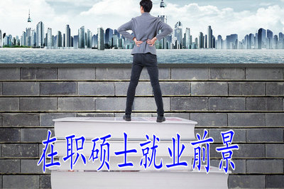 報考2019在職碩士就業(yè)前景好嗎？