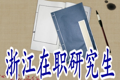 浙江在職研究生考試難度有多大？