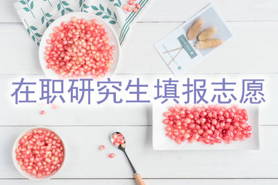 在職研究生初試通過后需要填報志愿嗎？